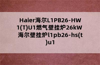 Haier海尔L1PB26-HW1(T)U1燃气壁挂炉26kW 海尔壁挂炉l1pb26-hs(t)u1